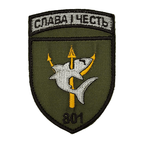 801 ОЗБ ПДСЗ. Нарукавний шеврон ВМС