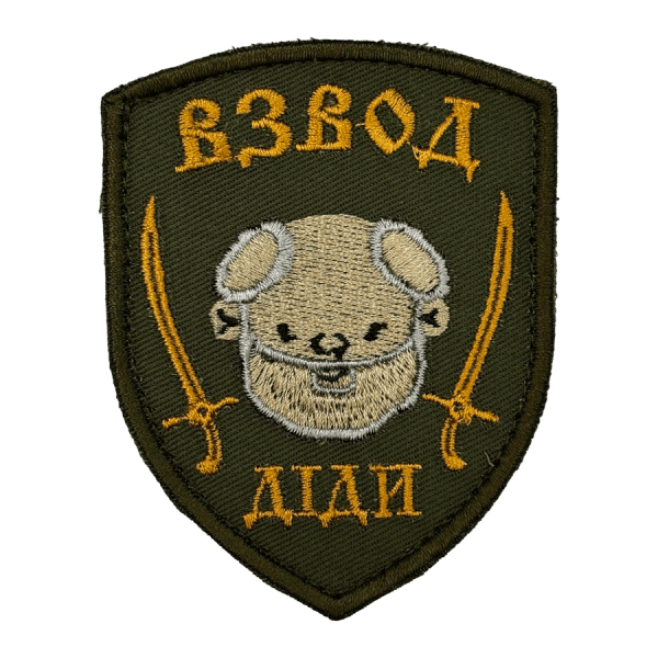 Взвод діди. Нарукавний шеврон Прикол