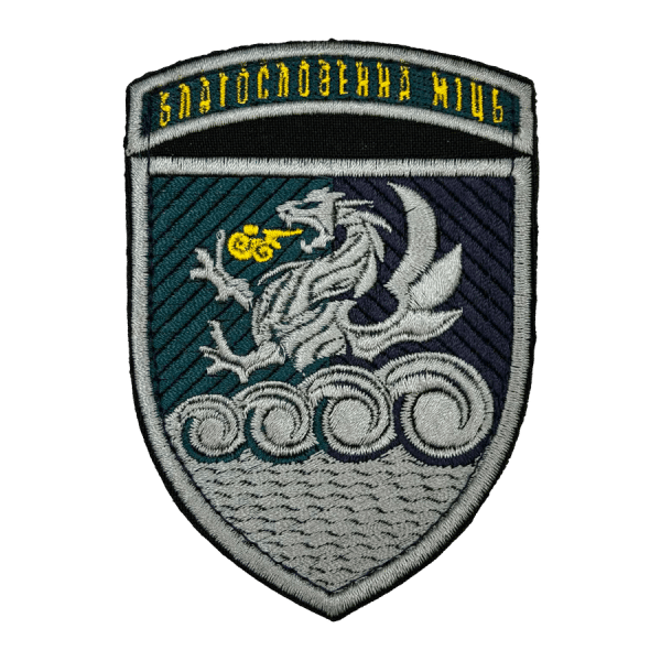 32-й реактивний артилерійський полк морської піхоти. Нарукавний шеврон МП