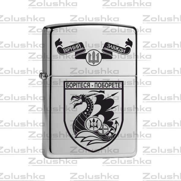 Запальничка Zippo – БОРІТЕСЯ ПОБОРИТЕ морської піхоти