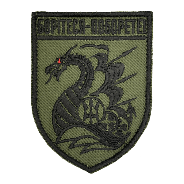 Борітеся-поборете. Нарукавний шеврон МП