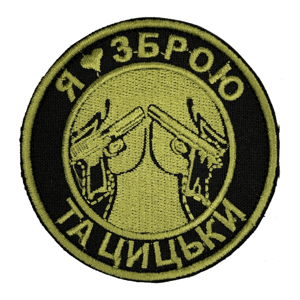 Я люблю зброю та цицьки. Нарукавний шеврон Прикол