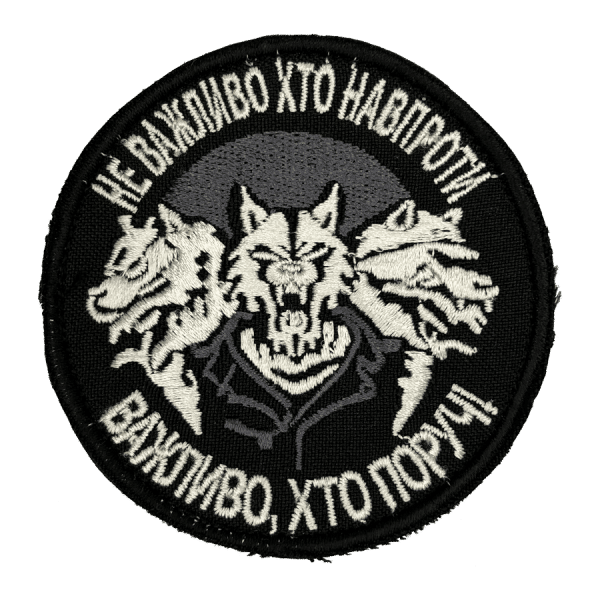 Не важливо хто навпроти, важлтво, хто поруч. Нарукавний шеврон Прикол