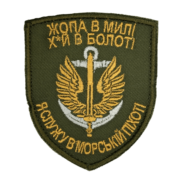 Жопа в милі, х*й в болоті. Нарукавний шеврон МП