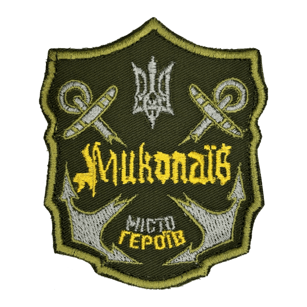 Миколаїв місто героїв. Нарукавний шеврон Прикол