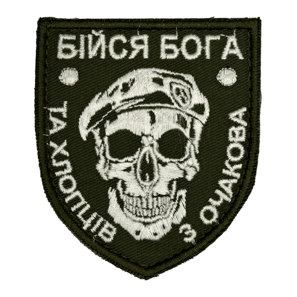 Бійся бога та хлопців з Очакова. Нарукавний шеврон Прикол