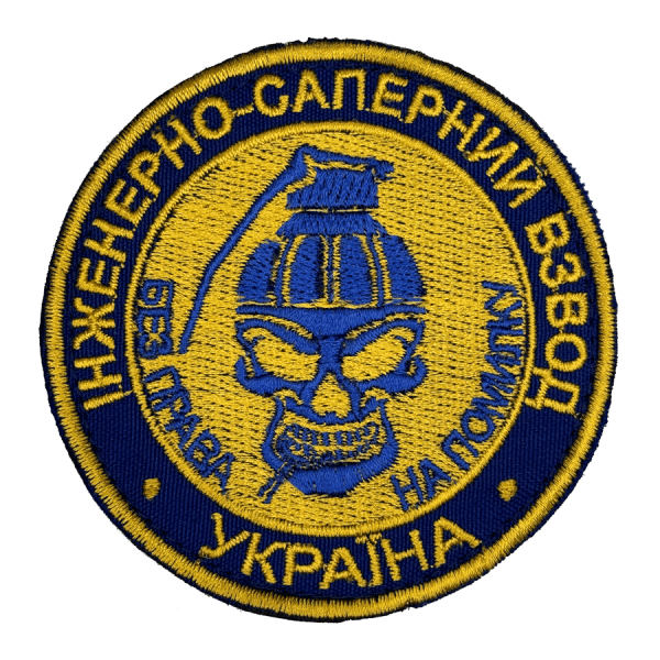 Інженерно-саперний взвод. Нарукавний шеврон ЗСУ