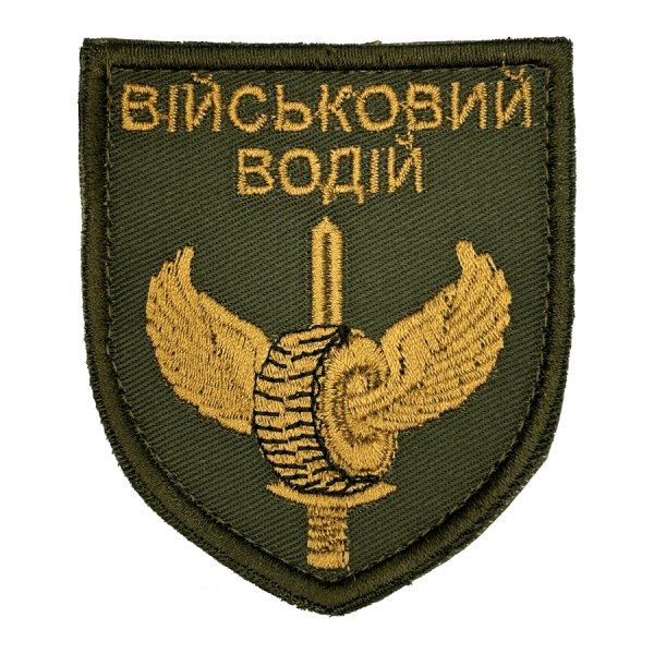Військовий водій. Нарукавний шеврон ЗСУ