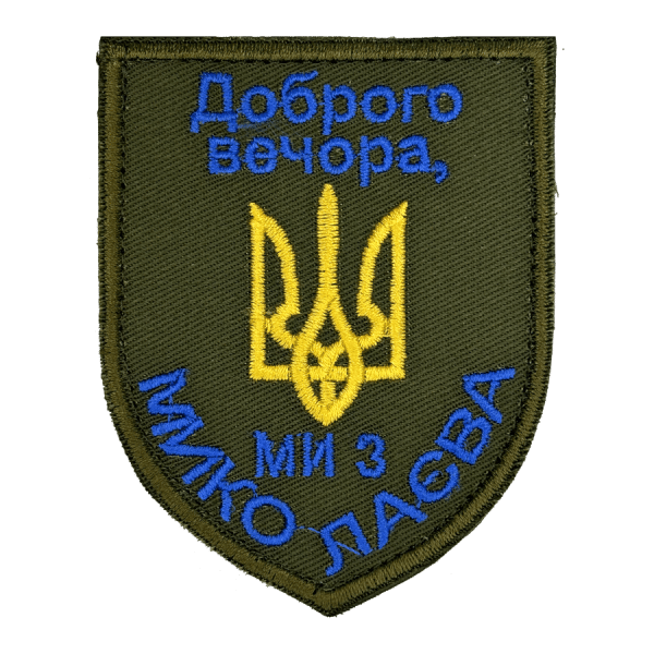 Доброго вечора, ми з Миколаєва. Нарукавний шеврон Прикол