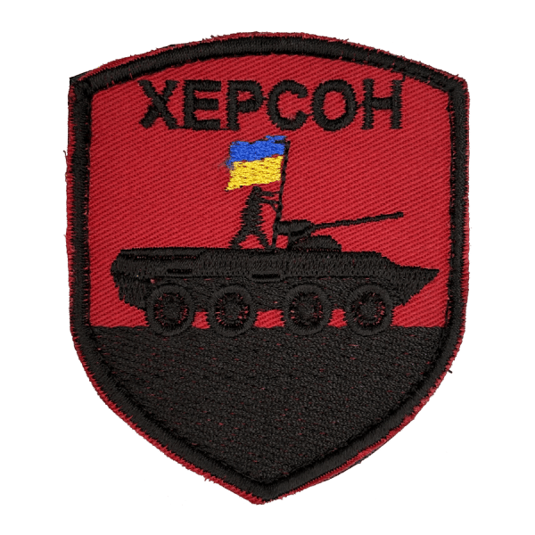 Херсон. Нарукавний шеврон Прикол