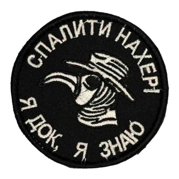 Спалити нахер! Я док, я знаю. Нарукавний шеврон Прикол