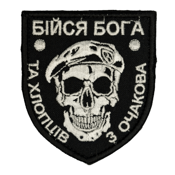 Бійся бога та хлопців з Очакова. Нарукавний шеврон Прикол
