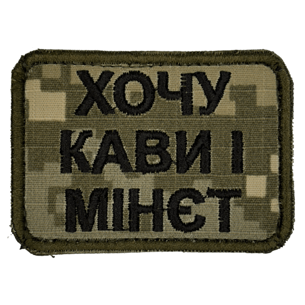 Хочу кави і мінєт. Нарукавний шеврон Прикол