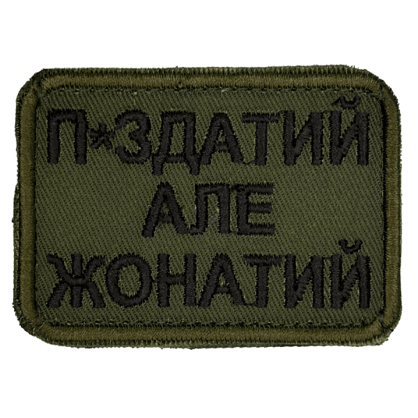 П*здатий але жонатий. Нарукавний шеврон Прикол