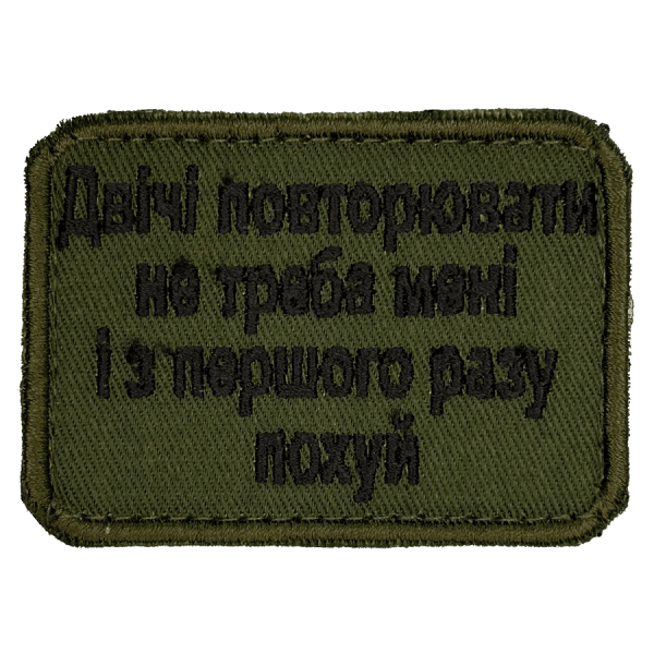 Двічі повторювати не треба. Нарукавний шеврон Прикол