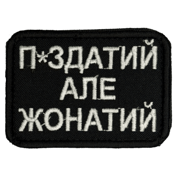 П*здатий але жонатий. Нарукавний шеврон Прикол