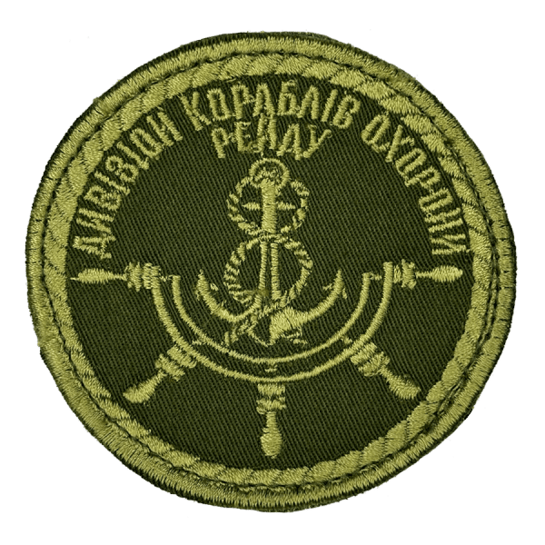 Дивізіон кораблів охорони рейду. Нарукавний шеврон ВМС