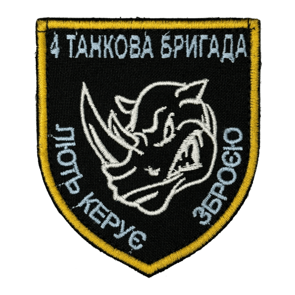 4-та окрема важка механізована бригада. Нарукавний шеврон ЗСУ