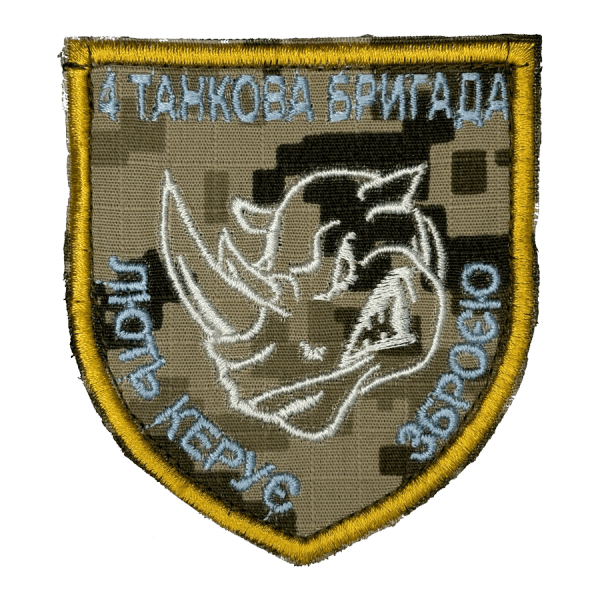 4-та окрема важка механізована бригада. Нарукавний шеврон ЗСУ