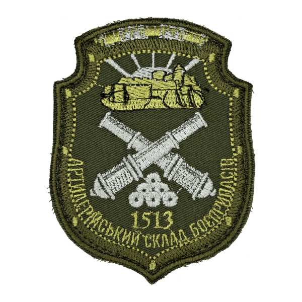 1513 Артилерійський склад боєприпасів. Нарукавний шеврон ЗСУ