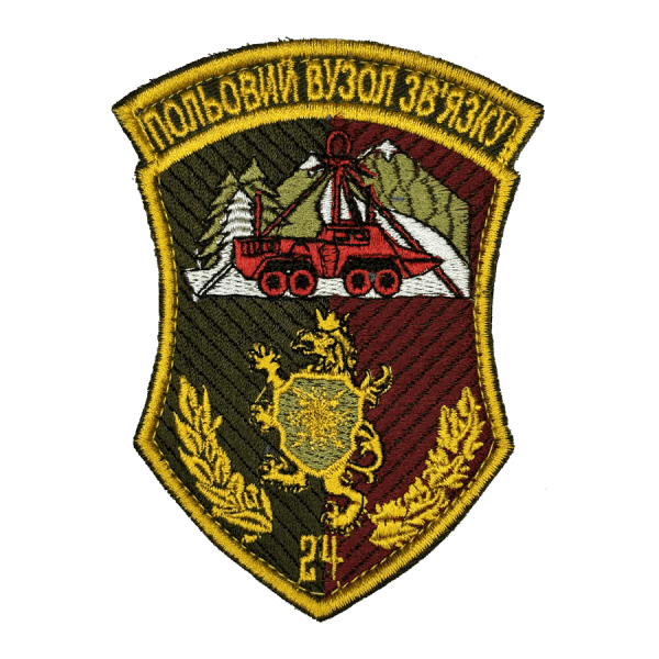 24-й польовий вузол зв'язку. Нарукавний шеврон ЗСУ