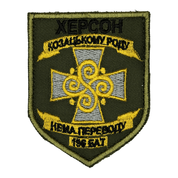 196 батальйон. Нарукавний шеврон ЗСУ