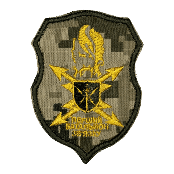 Перший батальйон зв'язку. Нарукавний шеврон ЗСУ