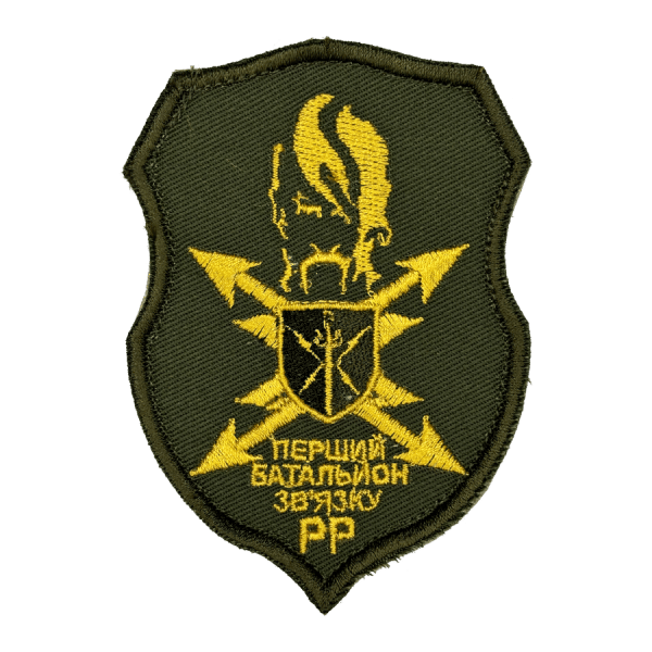 Перший батальйон зв'язку РР. Нарукавний шеврон ЗСУ