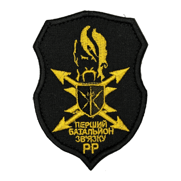 Перший батальйон зв'язку РР. Нарукавний шеврон ЗСУ