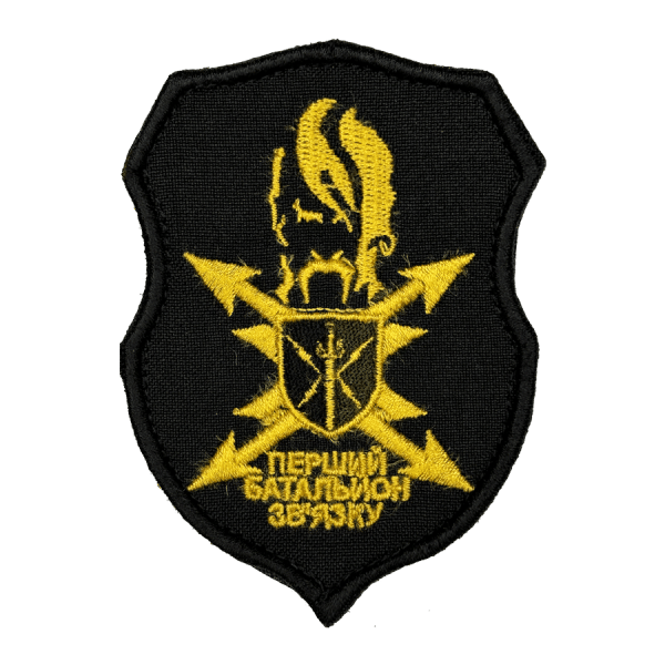 Перший батальйон зв'язку. Нарукавний шеврон ЗСУ