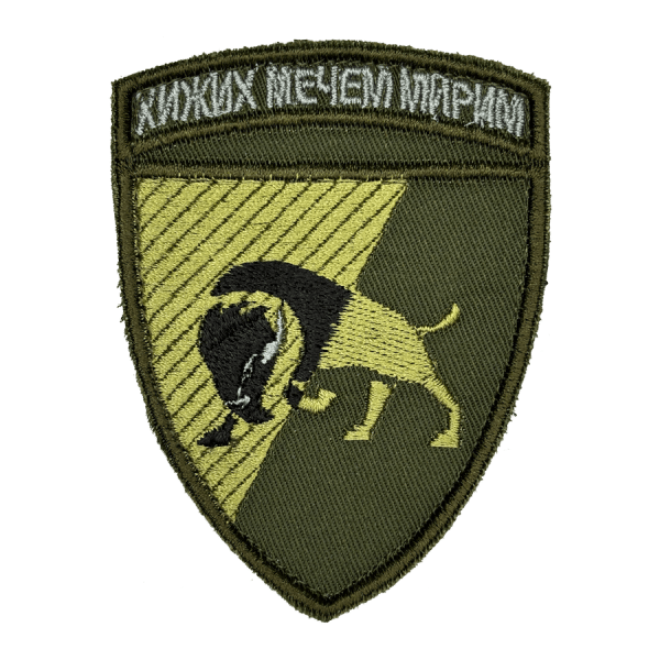 Хижих Мечем Мирним. Нарукавний шеврон ЗСУ
