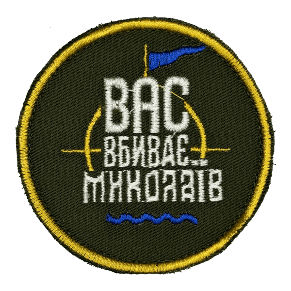 Вас вбиває Миколаїв. Нарукавний шеврон Прикол