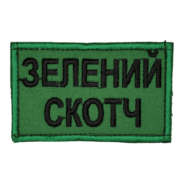 Зелений скотч. Нарукавний шеврон Прикол