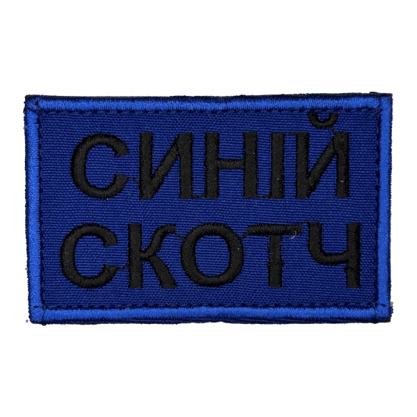 Синій скотч. Нарукавний шеврон Прикол