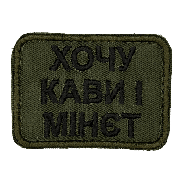 Хочу кави і мінєт. Нарукавний шеврон Прикол