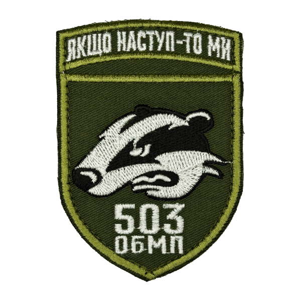 503-тя окрема бригада морської піхоти. Нарукавний шеврон МП
