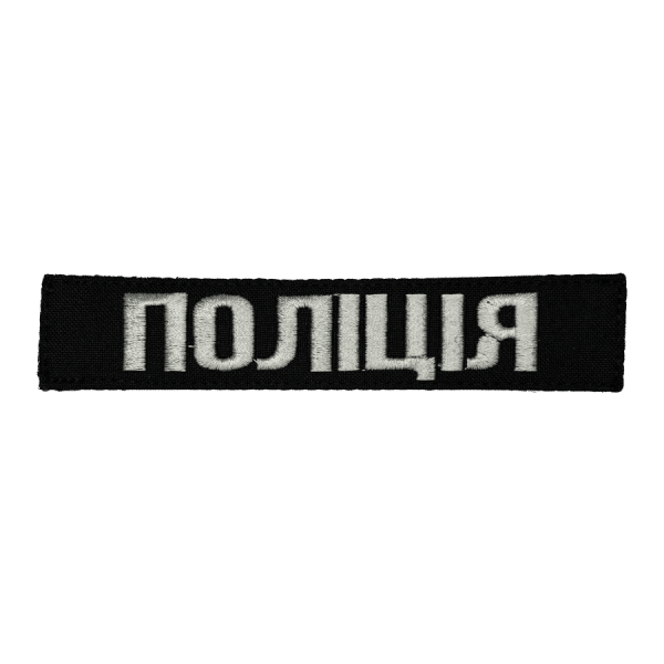 ПОЛІЦІЯ. Планка