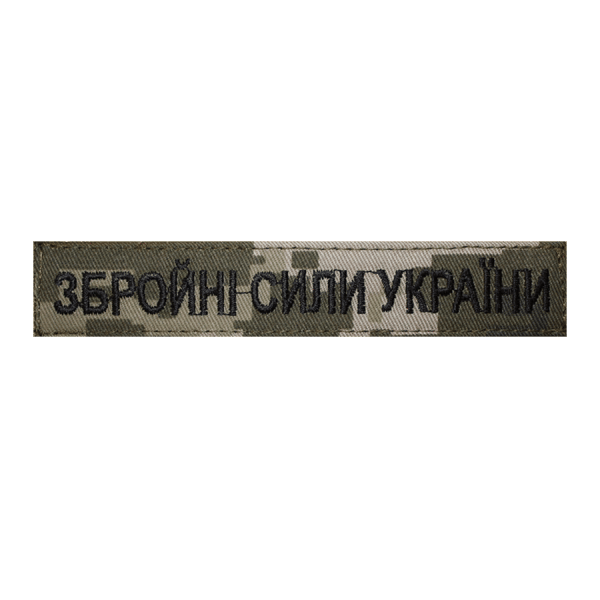 Збройні сили україни. Планка