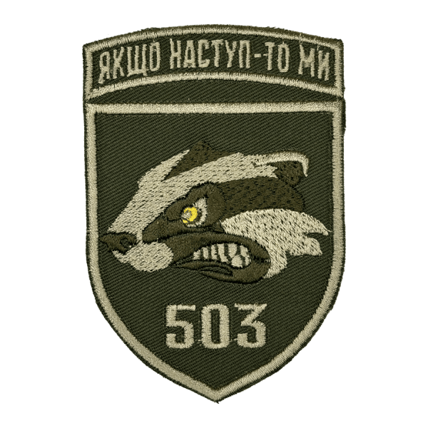 503-тя окрема бригада морської піхоти. Нарукавний шеврон МП