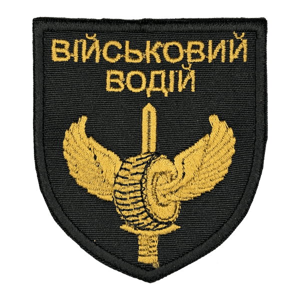 Військовий водій. Нарукавний шеврон ЗСУ