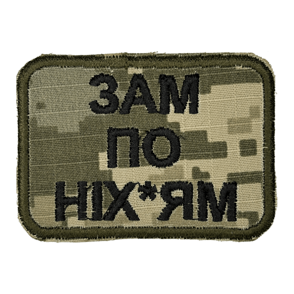 Зам по ніх*ям. Нарукавний шеврон Прикол