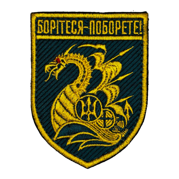 Борітеся-поборете. Нарукавний шеврон МП