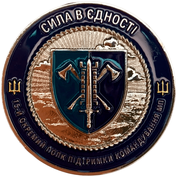 Сувенірна монета-коїн «Морська Піхота-15-й окремий полк підтримки командування МП»