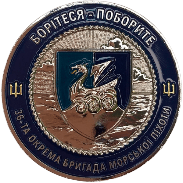 Сувенірна монета-коїн «Морська Піхота - 36-та окрема бригада морської піхоти »