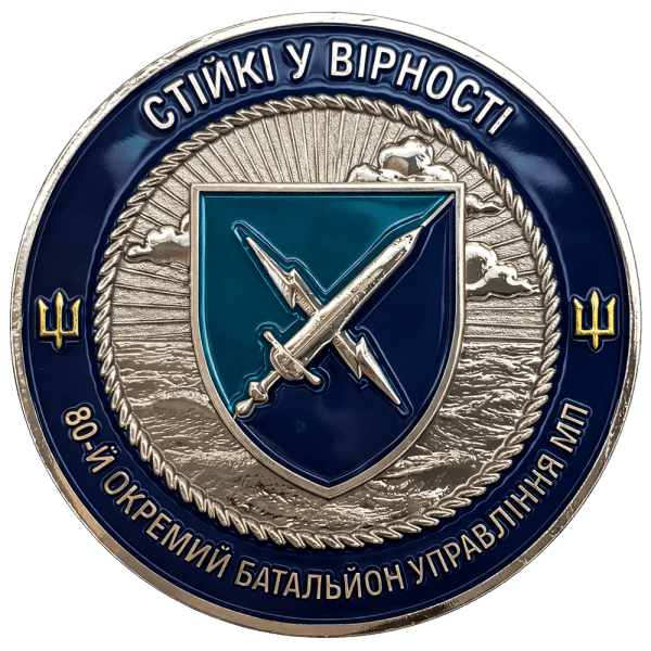 Сувенірна монета-коїн «Морська Піхота - 80-й окремий батальйон управління МП »